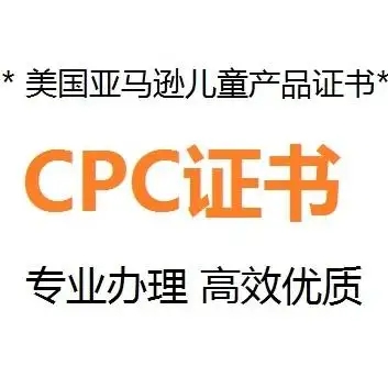 什么是CPC認(rèn)證，要如何申請(qǐng)